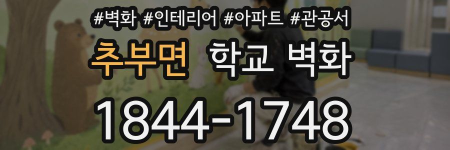 추부면 학교 벽화