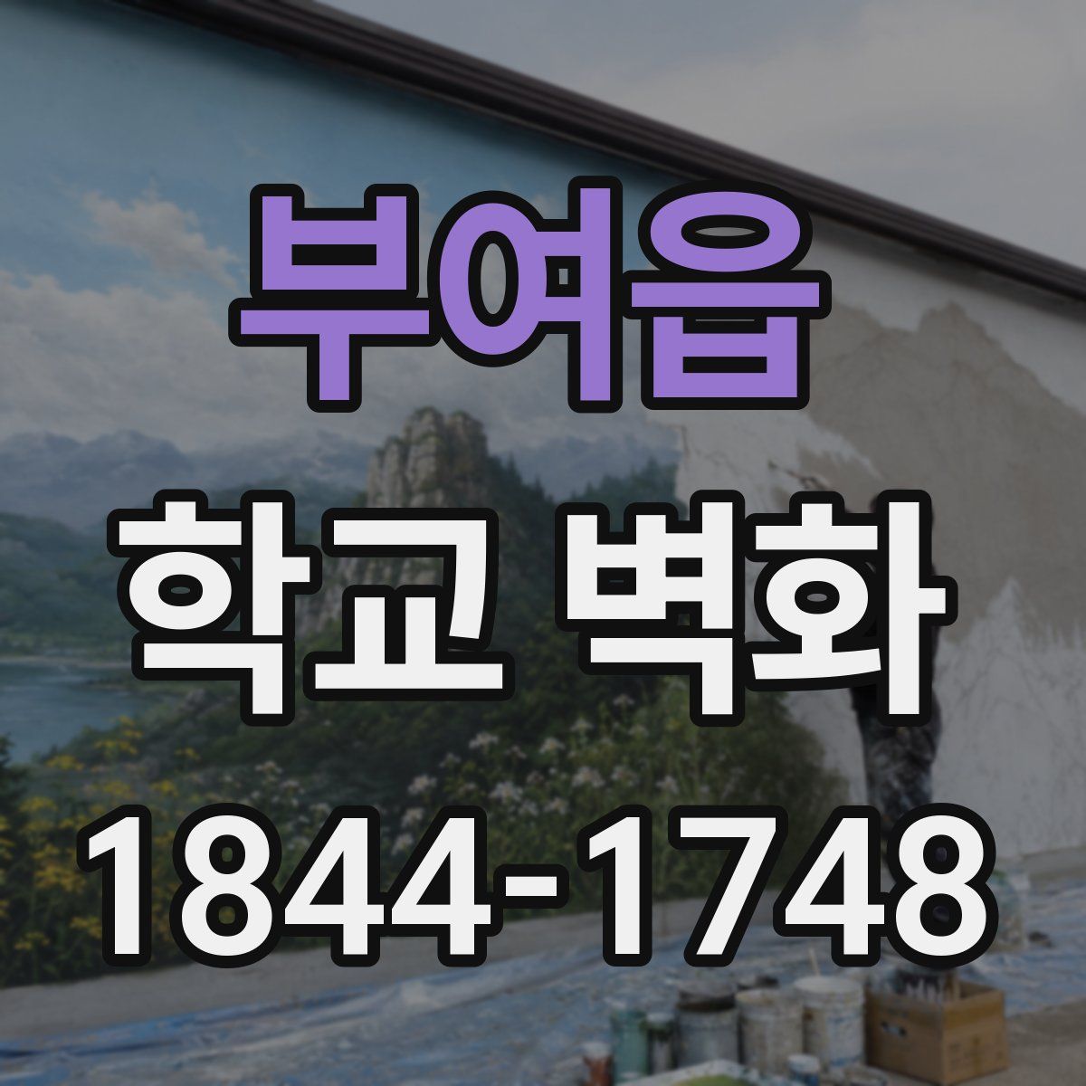 부여읍 학교 벽화