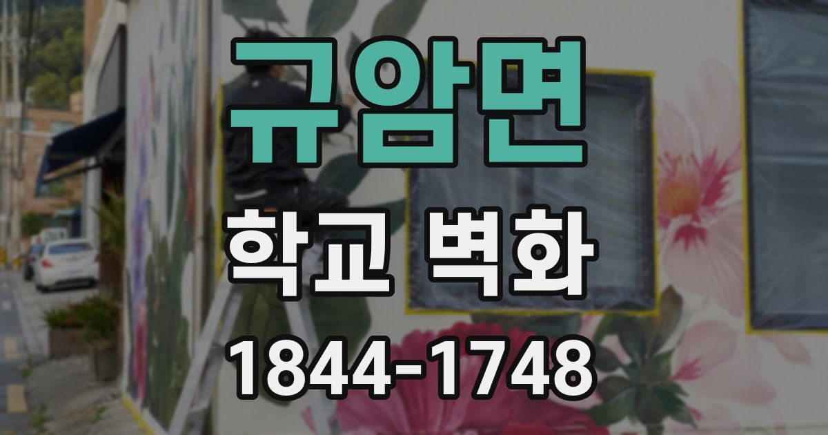 규암면 학교 벽화