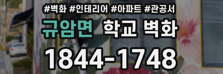 규암면 학교 벽화