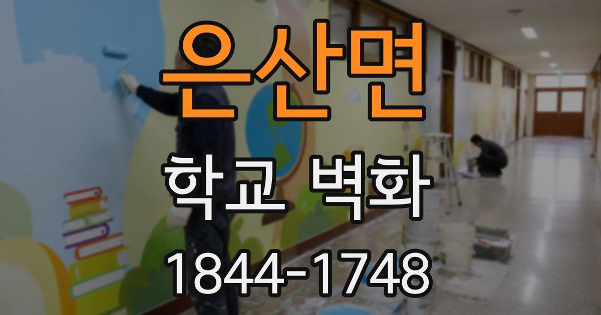 은산면 학교 벽화