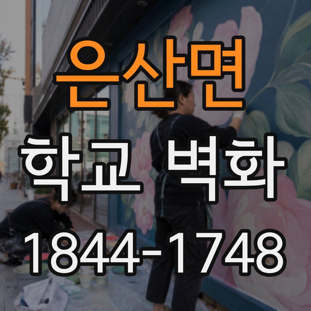 은산면 학교 벽화