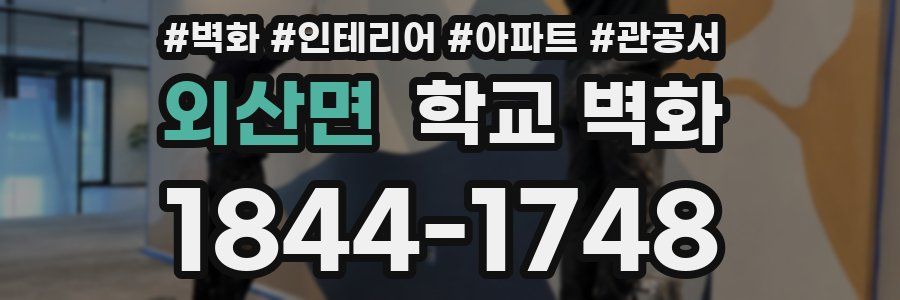 외산면 학교 벽화