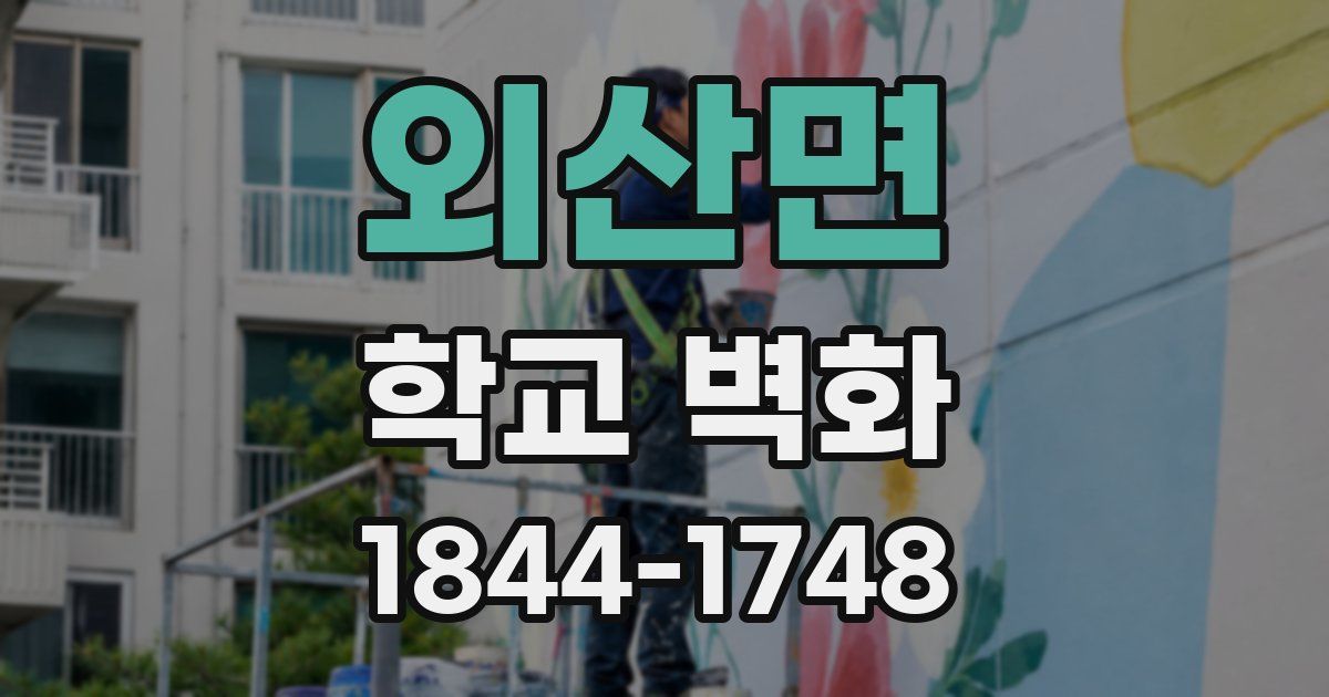 외산면 학교 벽화