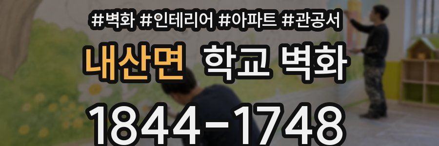 내산면 학교 벽화