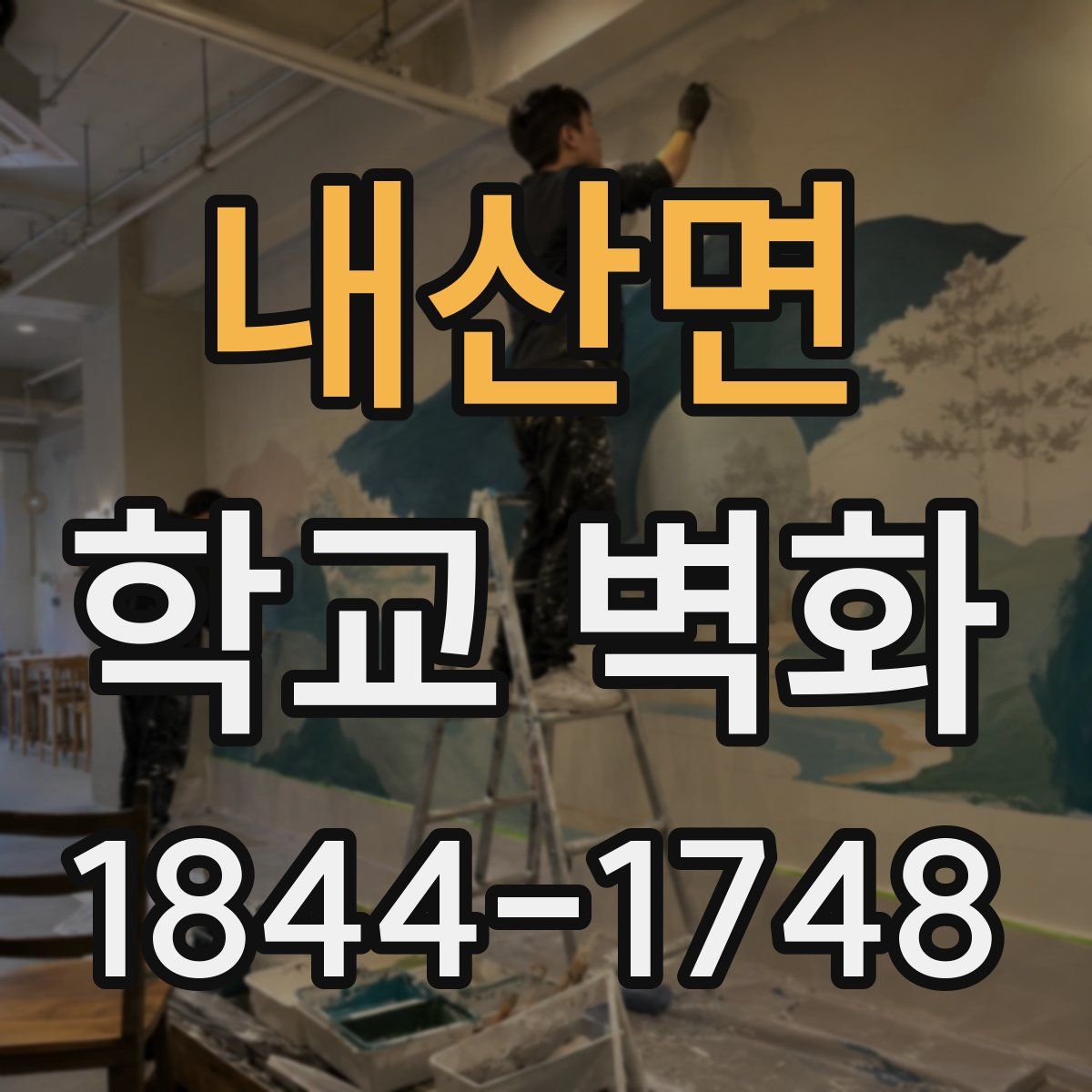 내산면 학교 벽화