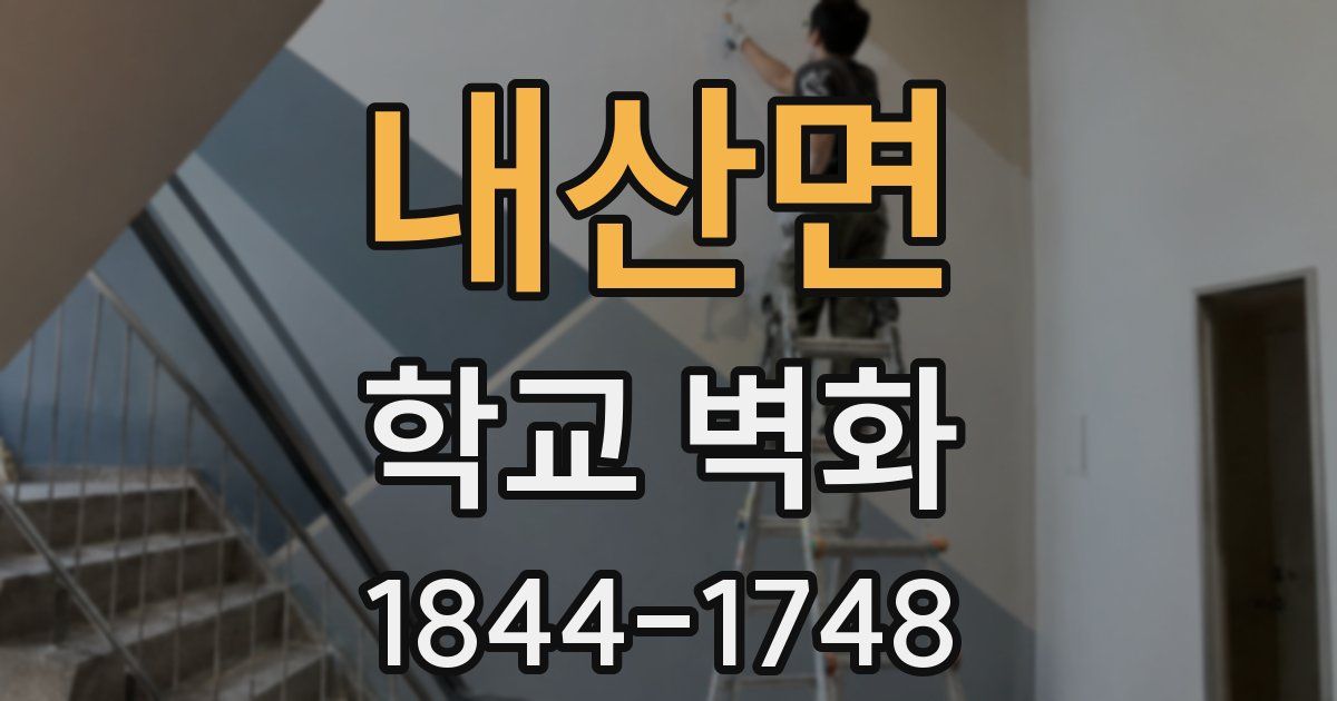 내산면 학교 벽화