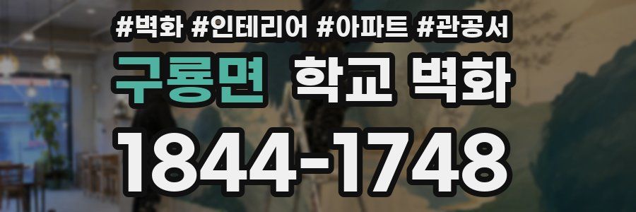 구룡면 학교 벽화