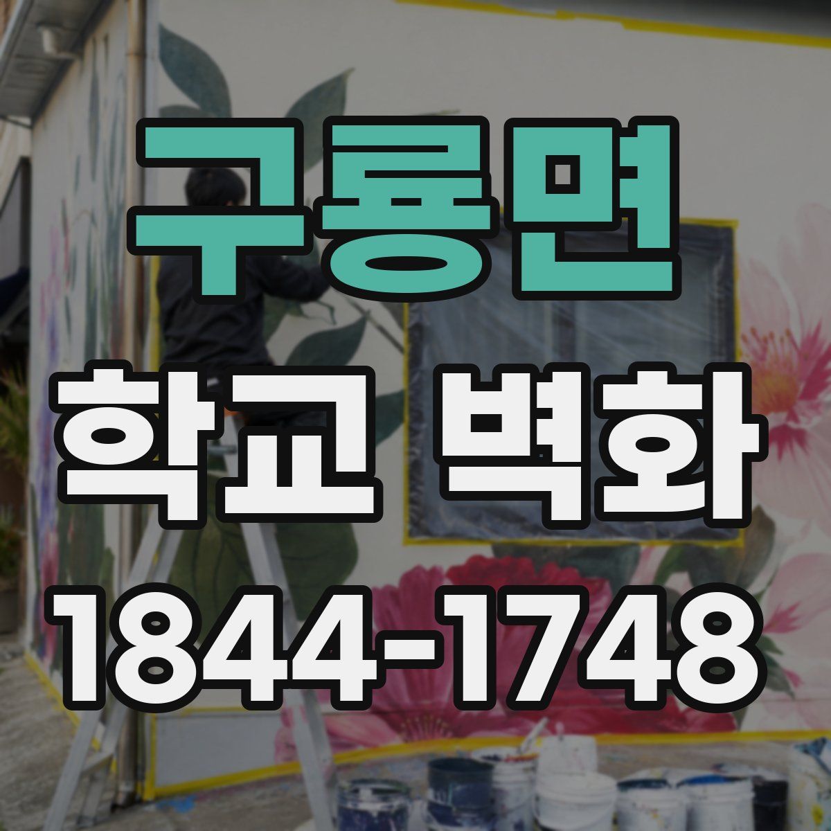구룡면 학교 벽화