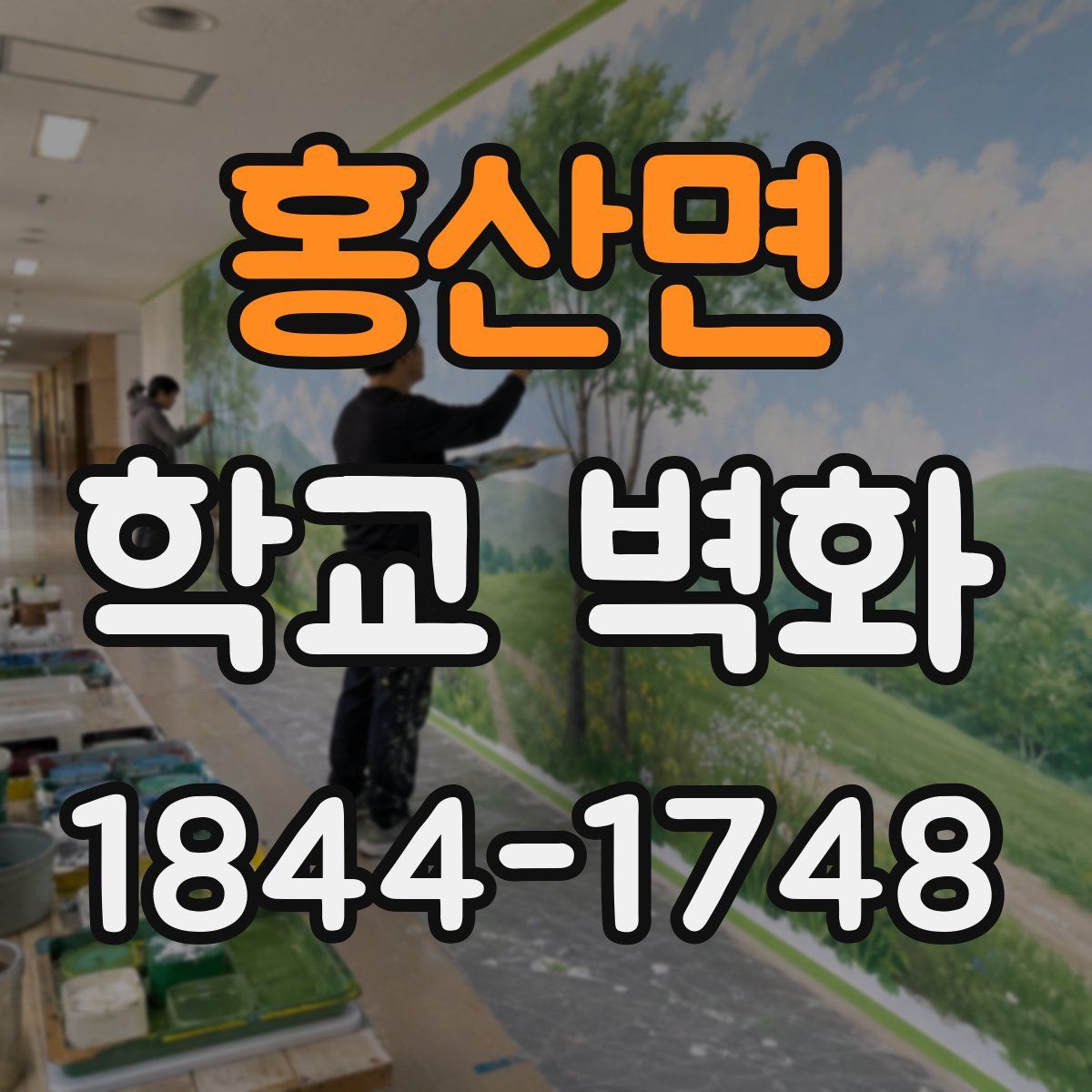 홍산면 학교 벽화