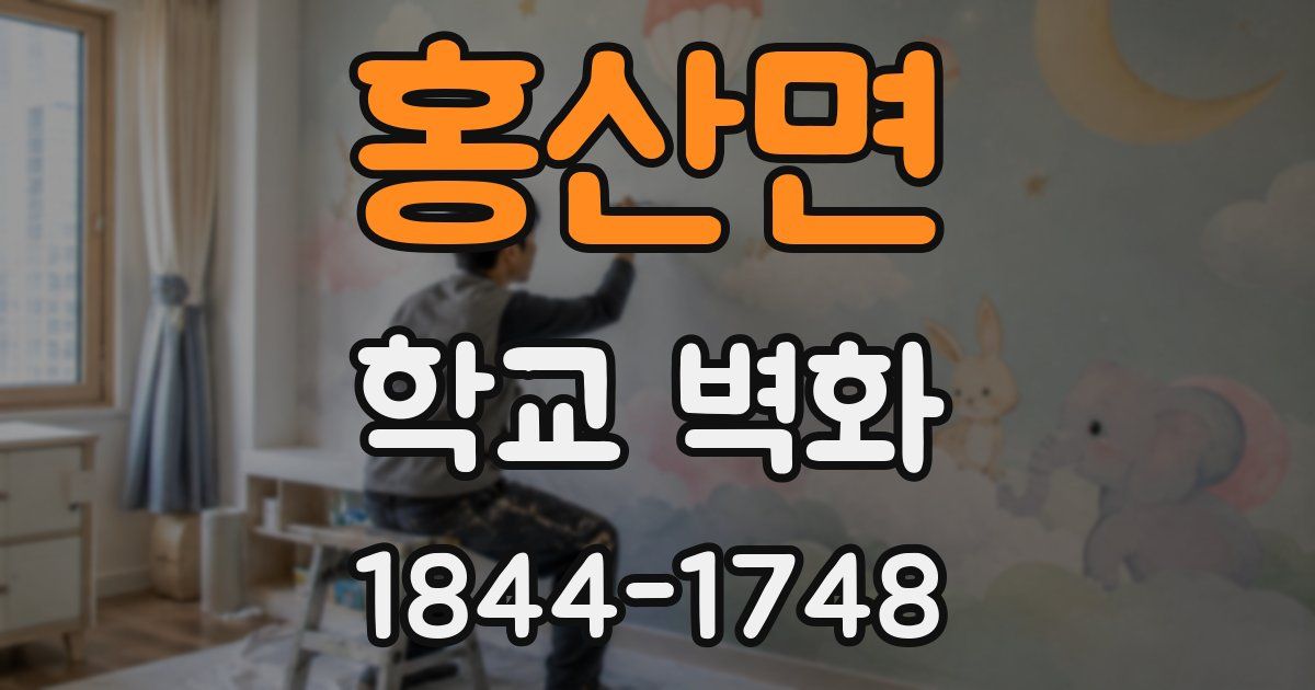 홍산면 학교 벽화