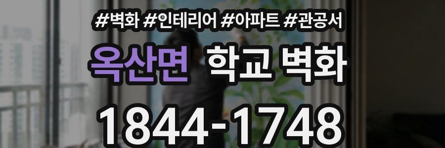 옥산면 학교 벽화
