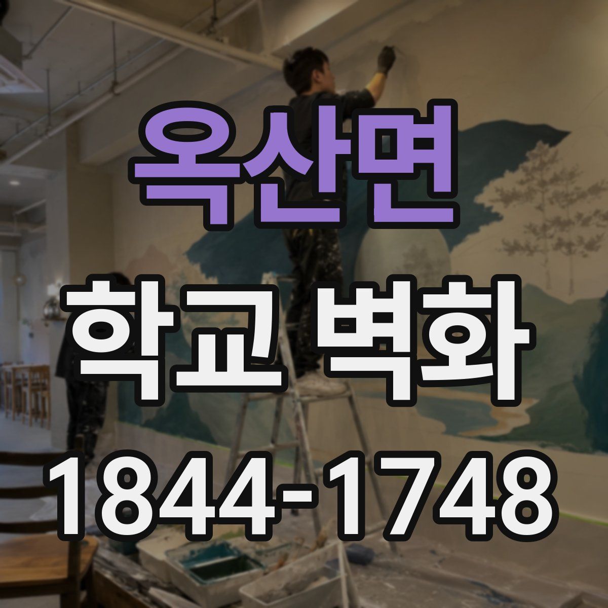 옥산면 학교 벽화