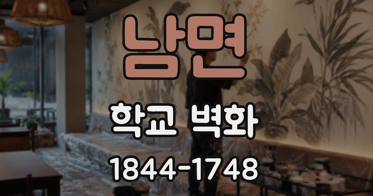 남면 학교 벽화