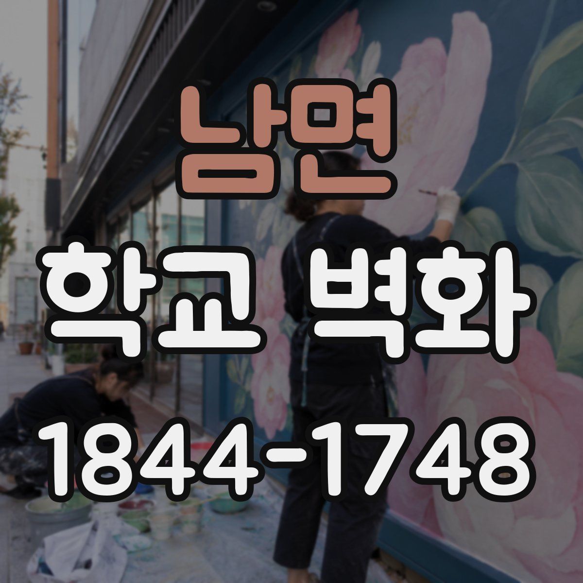 남면 학교 벽화