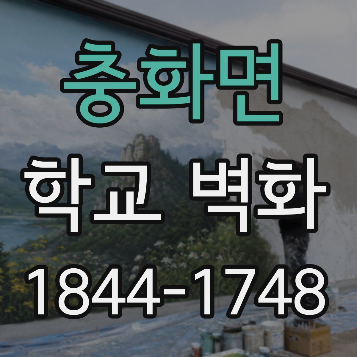 충화면 학교 벽화