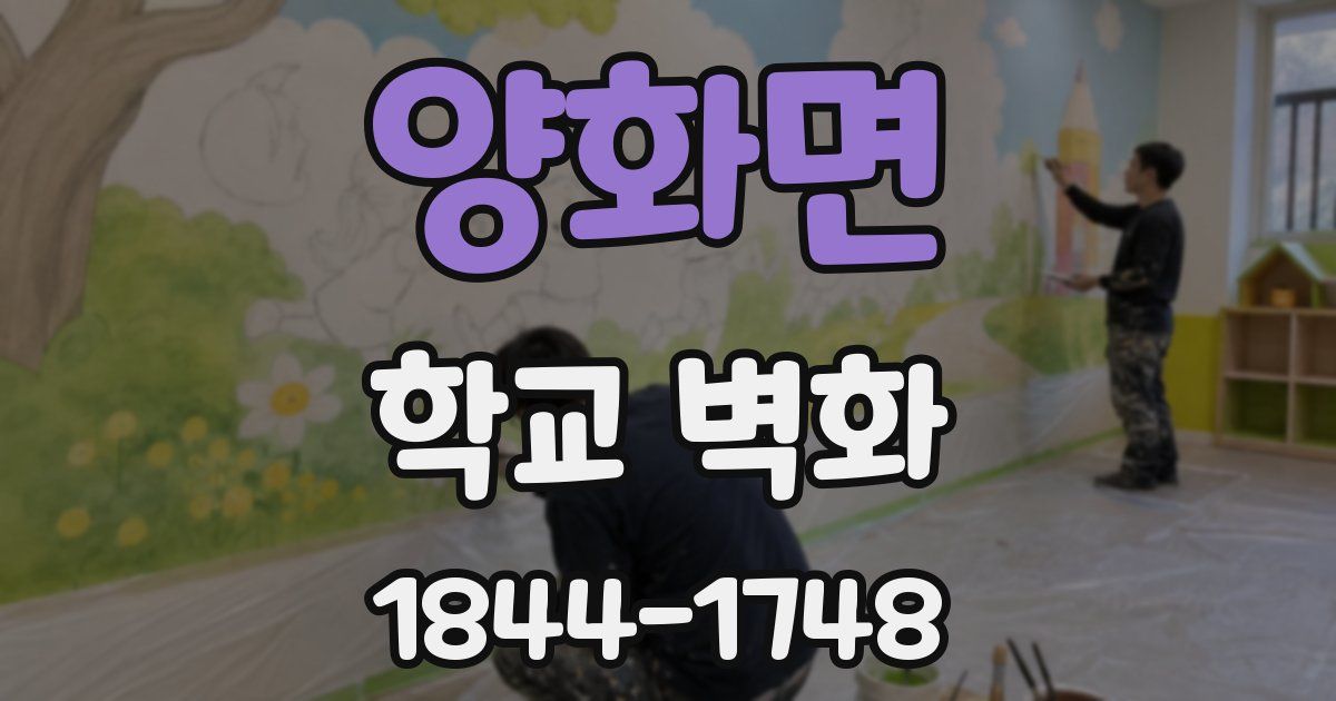 양화면 학교 벽화
