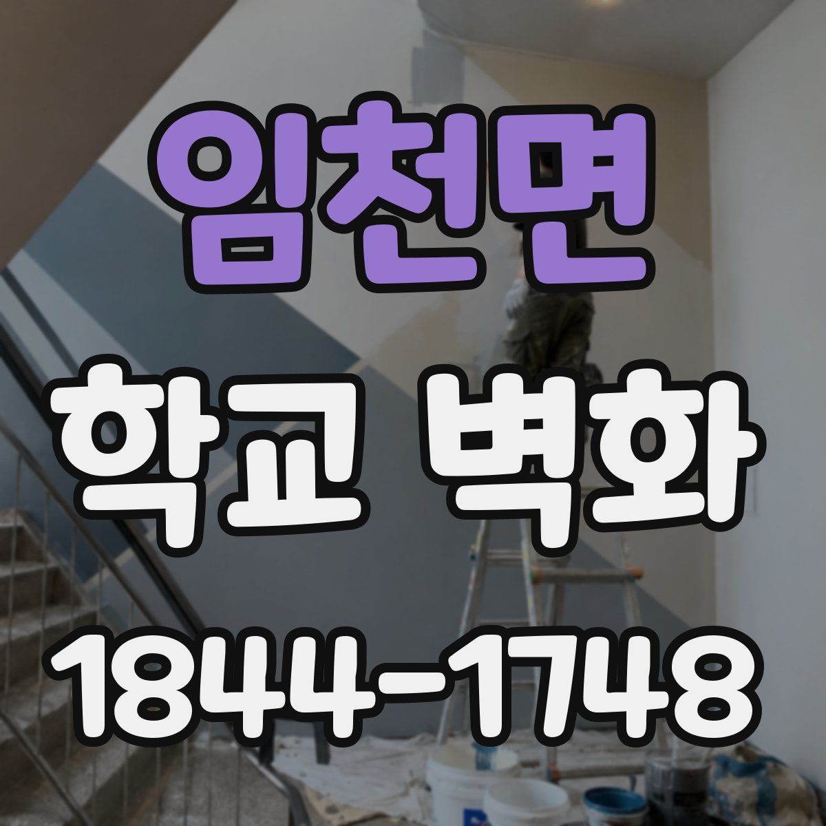 임천면 학교 벽화