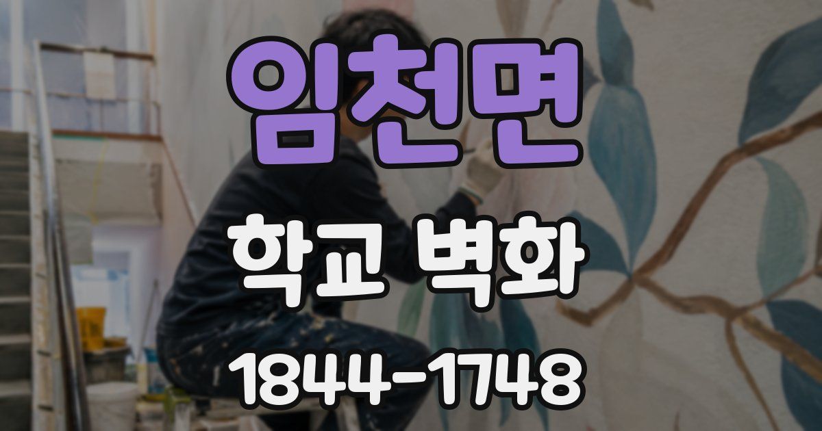 임천면 학교 벽화