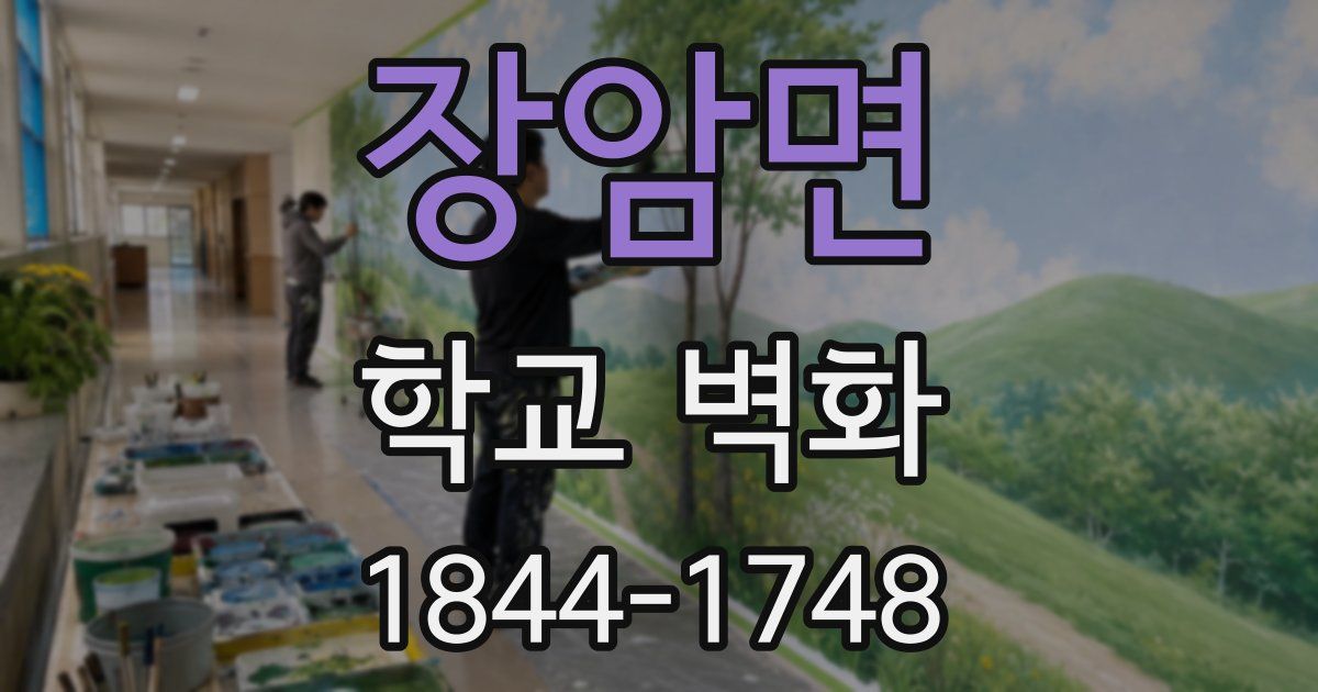 장암면 학교 벽화