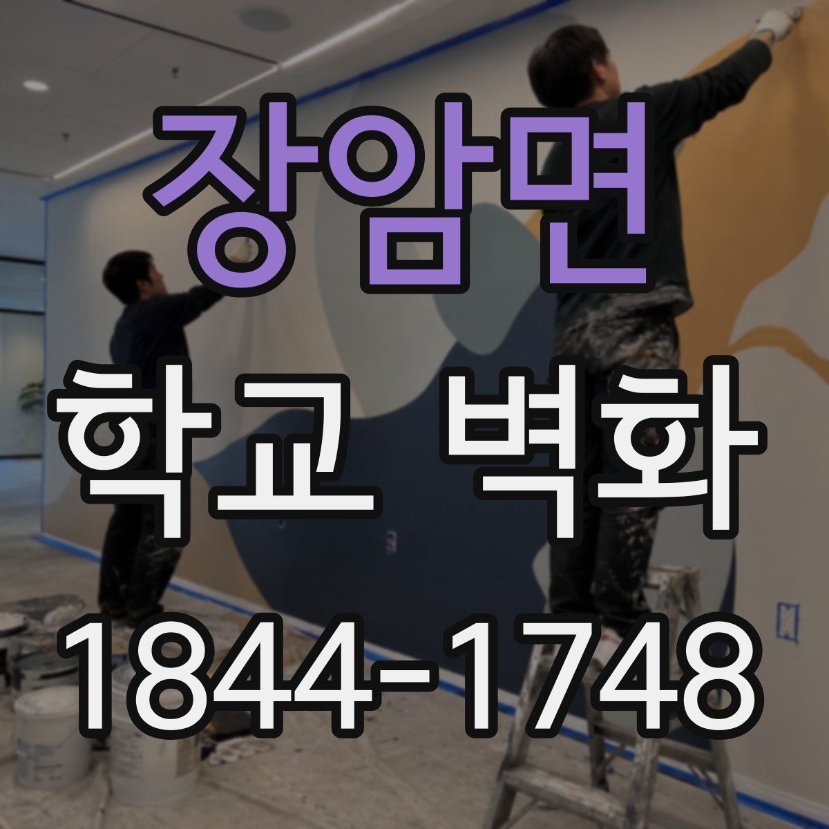 장암면 학교 벽화