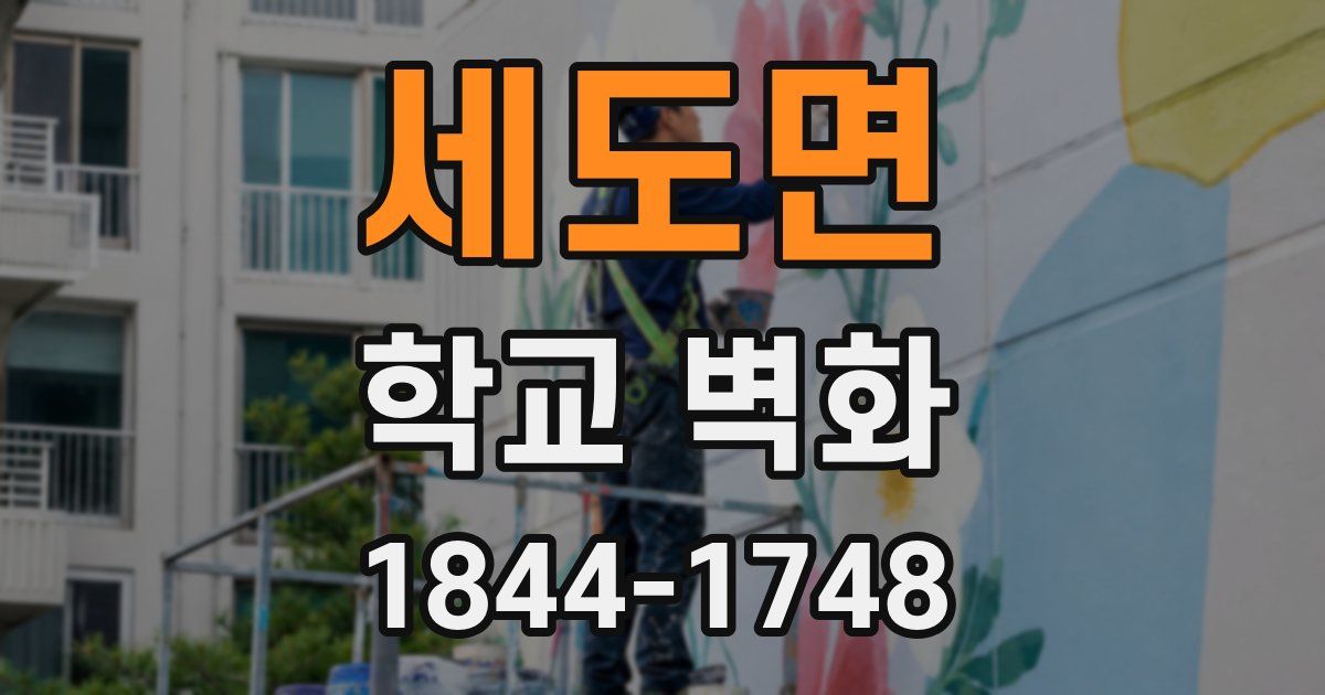 세도면 학교 벽화