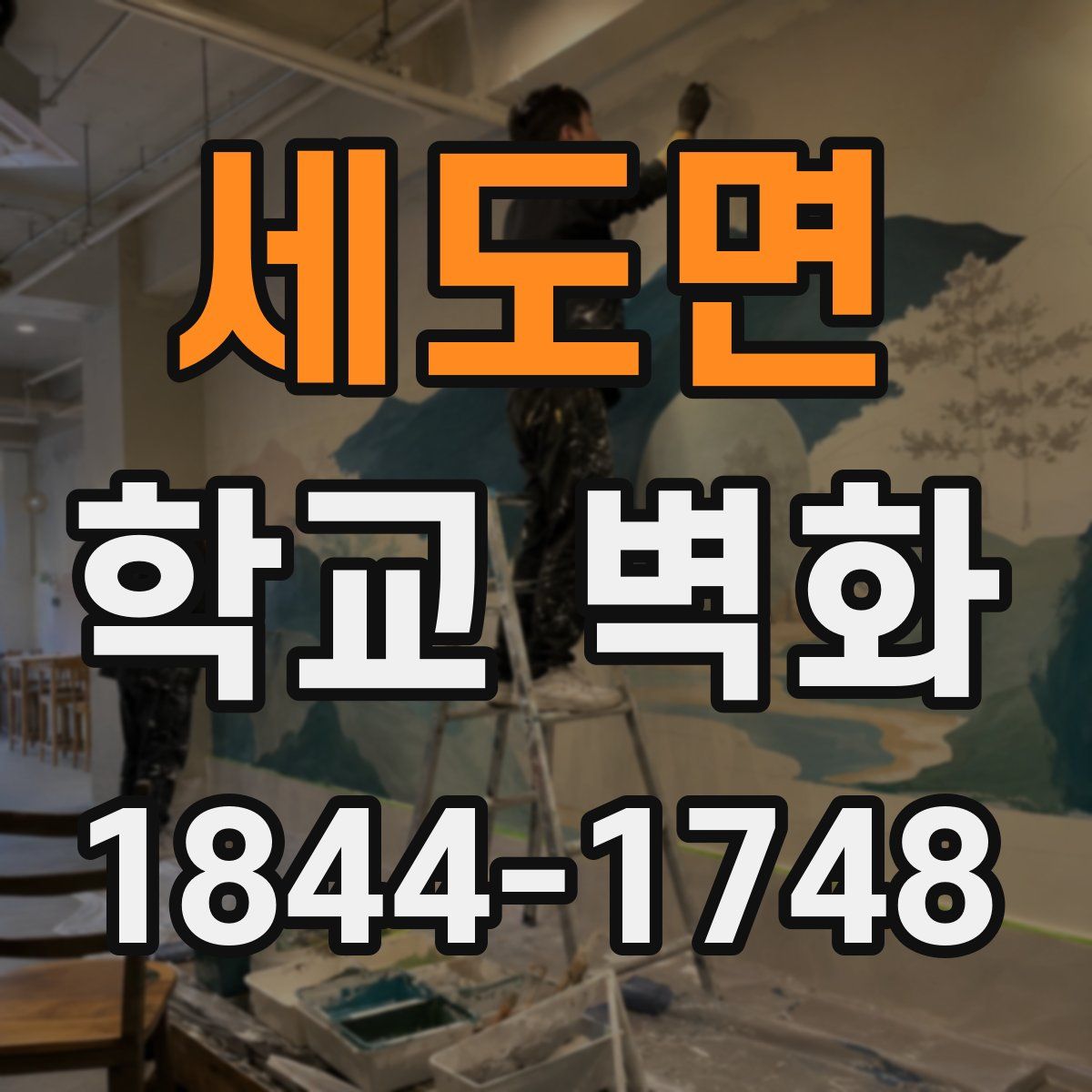세도면 학교 벽화