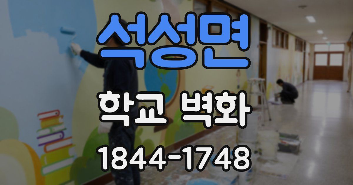 석성면 학교 벽화
