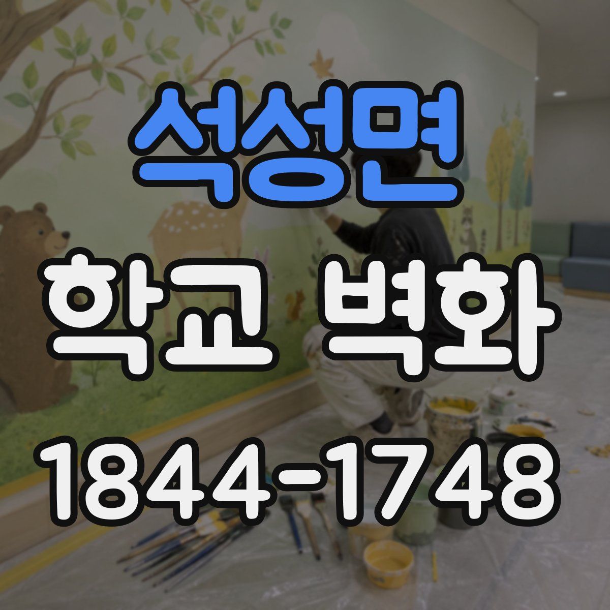석성면 학교 벽화