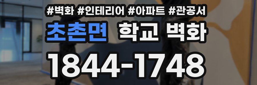 초촌면 학교 벽화