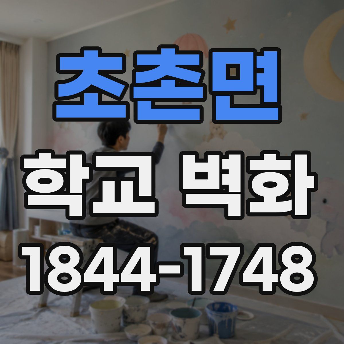 초촌면 학교 벽화