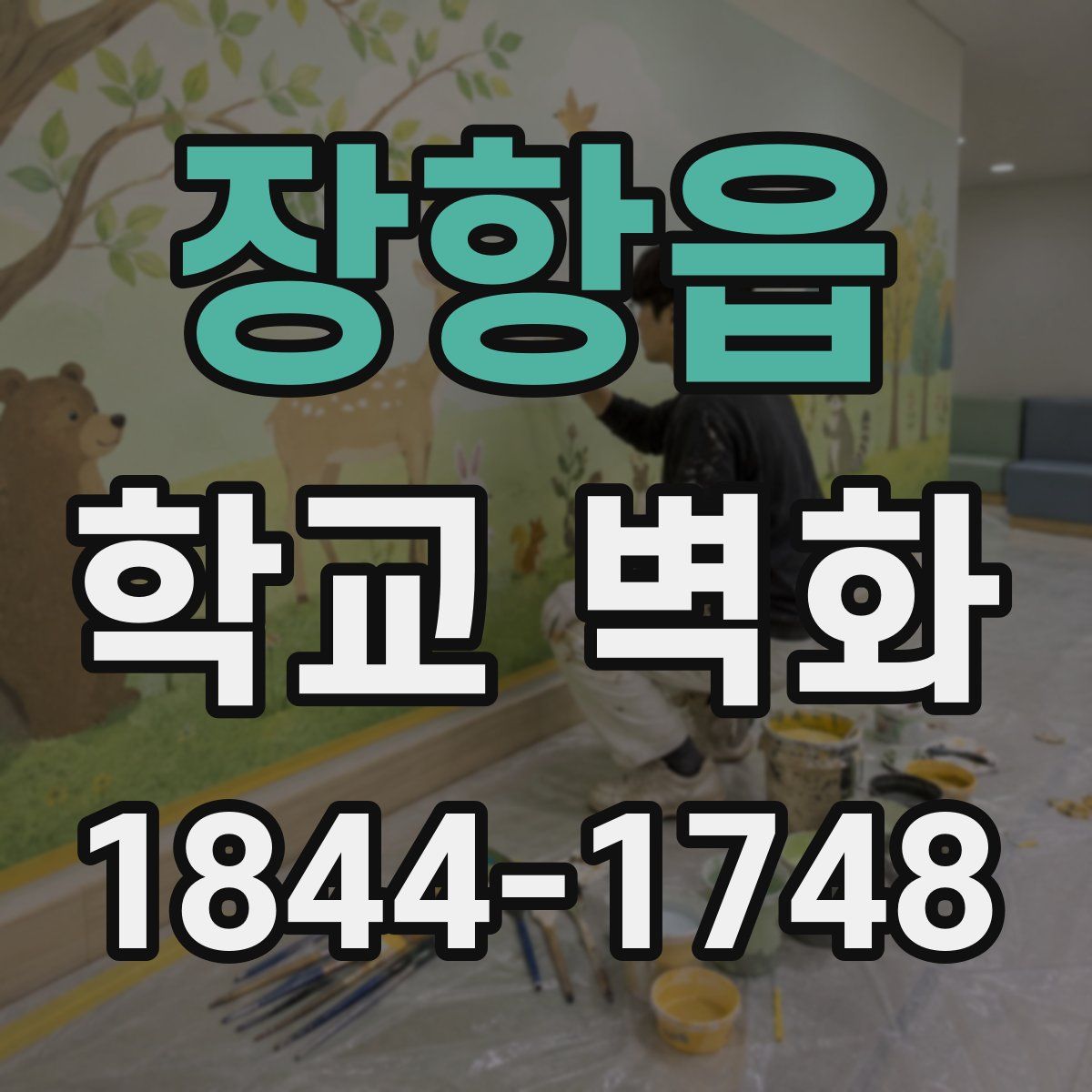 장항읍 학교 벽화