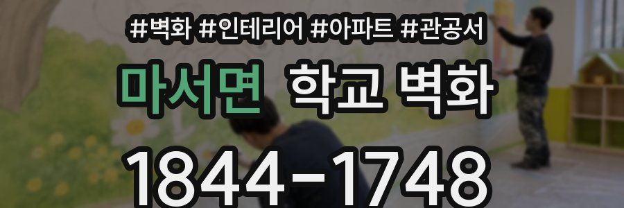 마서면 학교 벽화