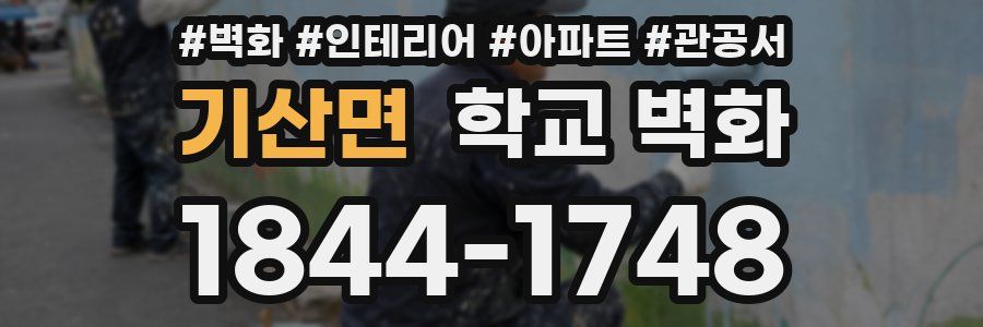 기산면 학교 벽화