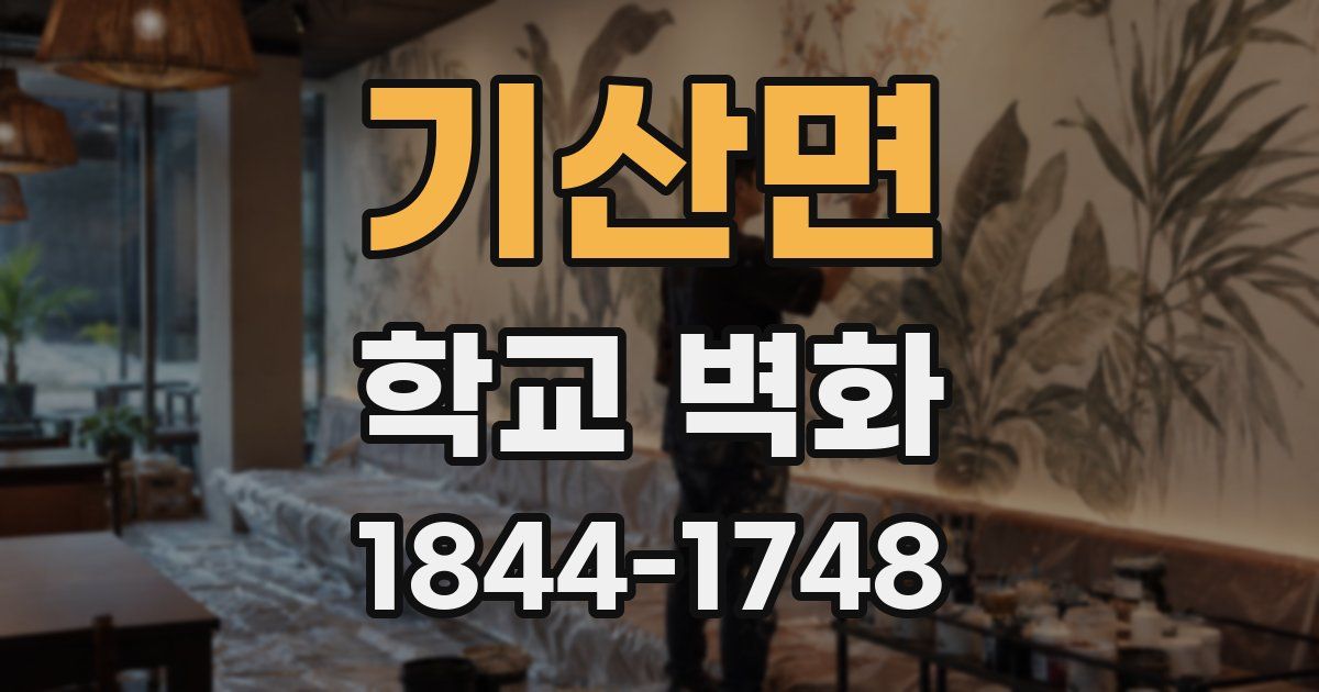 기산면 학교 벽화