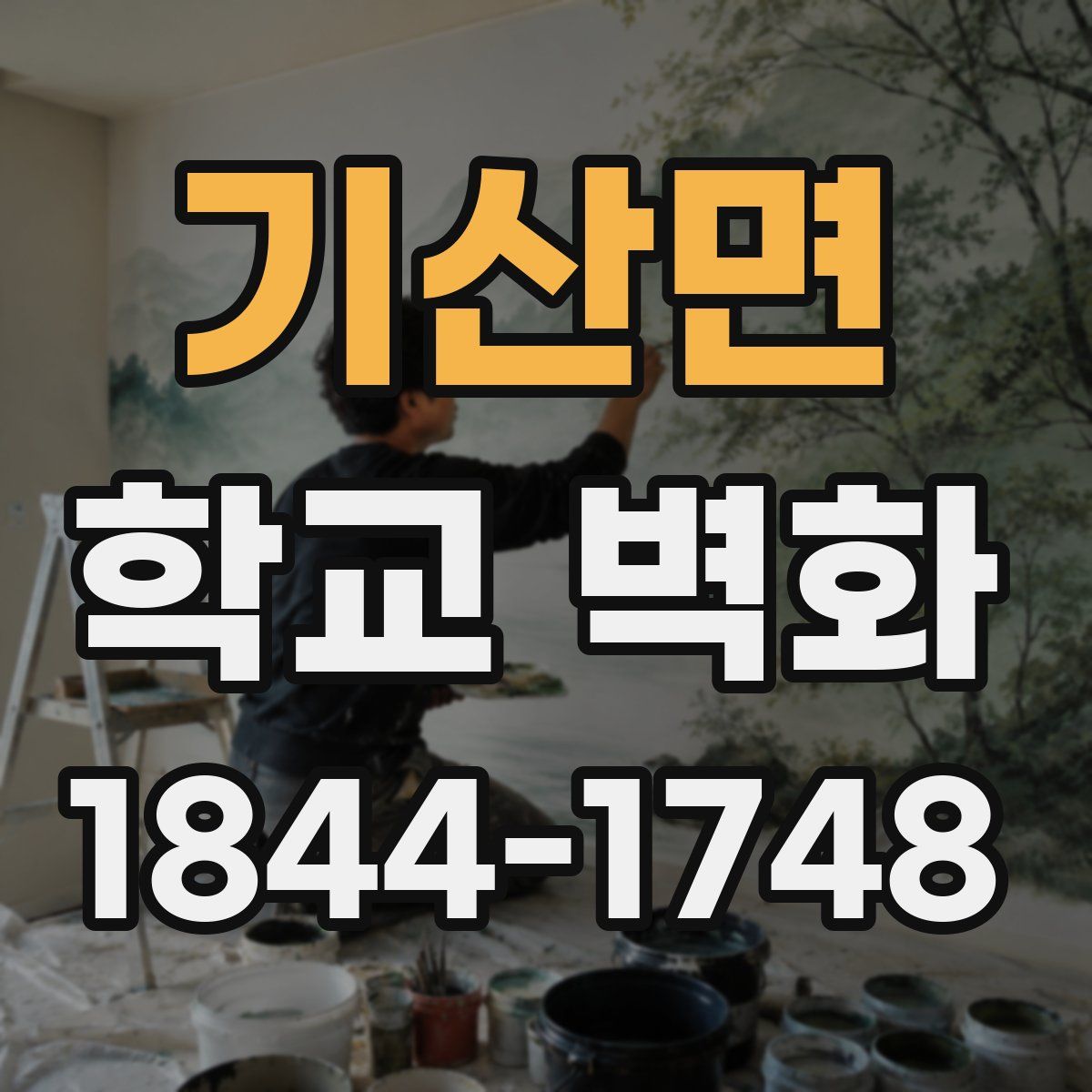 기산면 학교 벽화