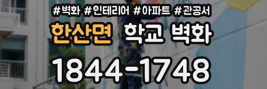한산면 학교 벽화