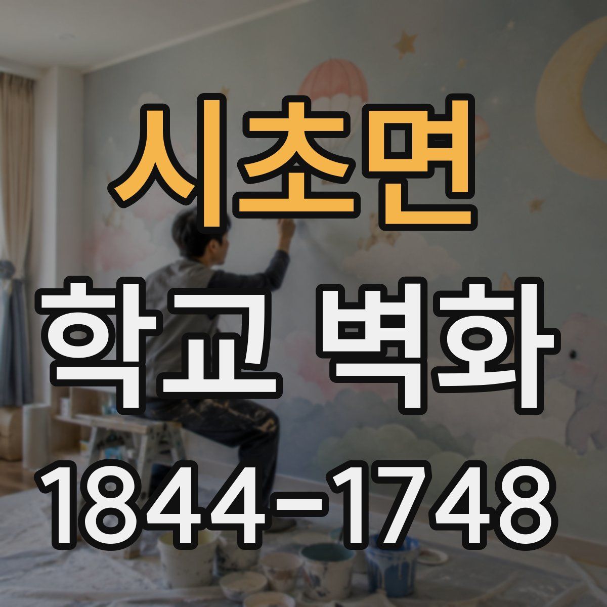 시초면 학교 벽화