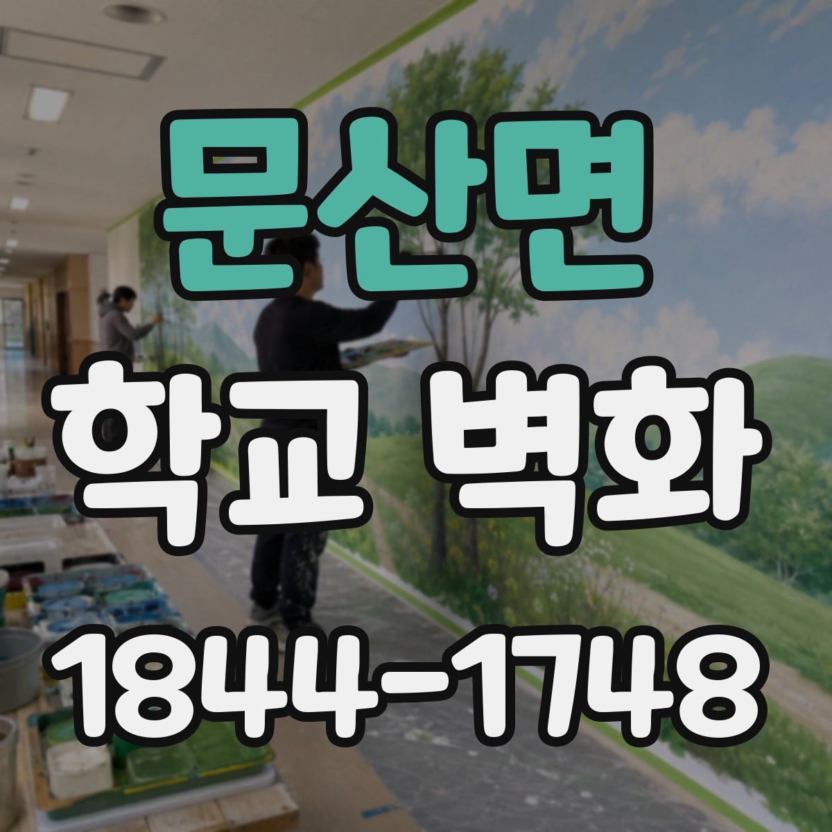 문산면 학교 벽화