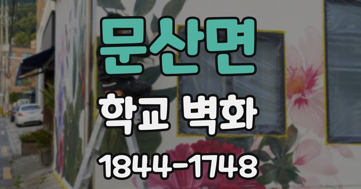 문산면 학교 벽화