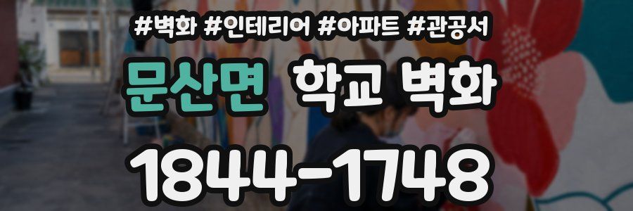 문산면 학교 벽화