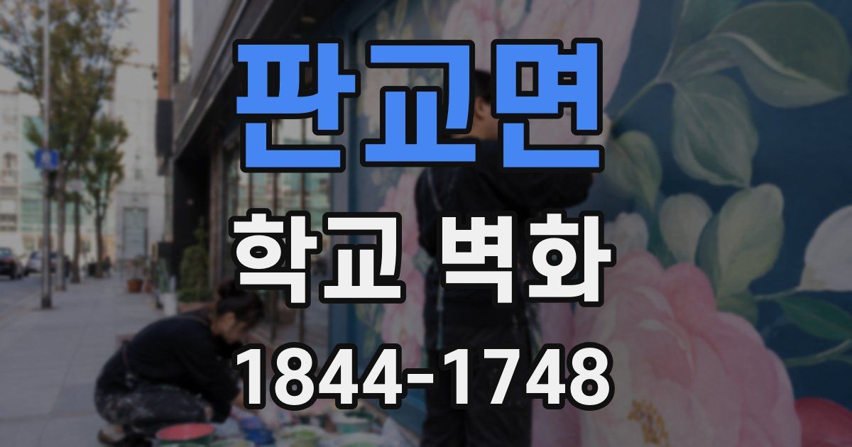 판교면 학교 벽화