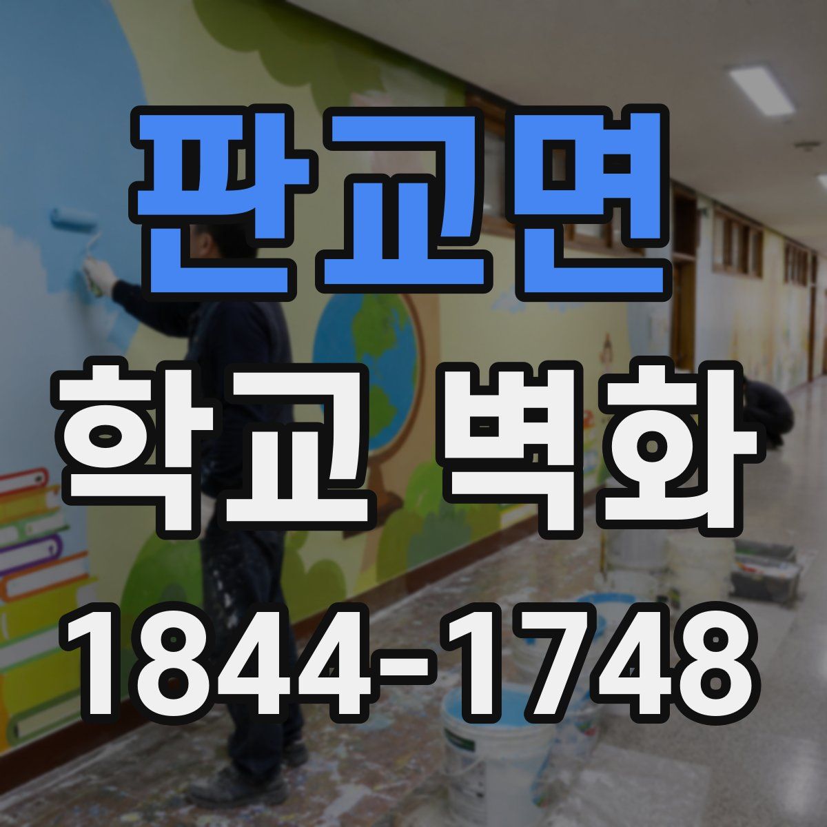 판교면 학교 벽화