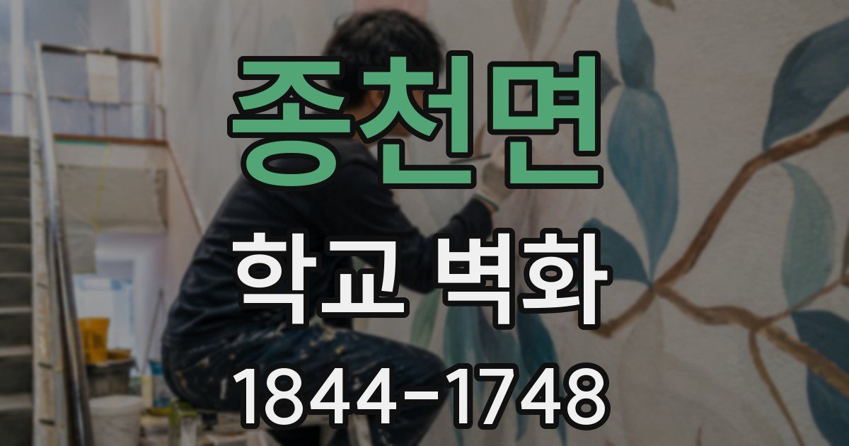 종천면 학교 벽화
