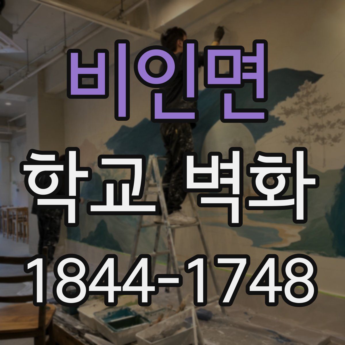 비인면 학교 벽화