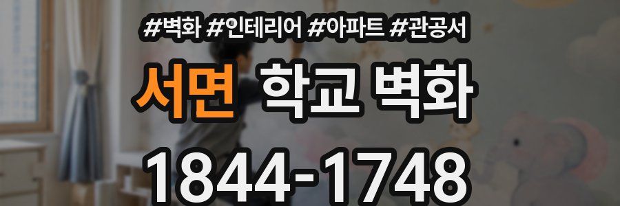 서면 학교 벽화