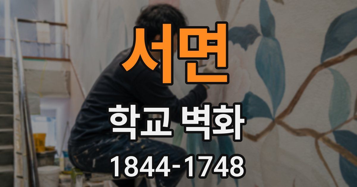 서면 학교 벽화