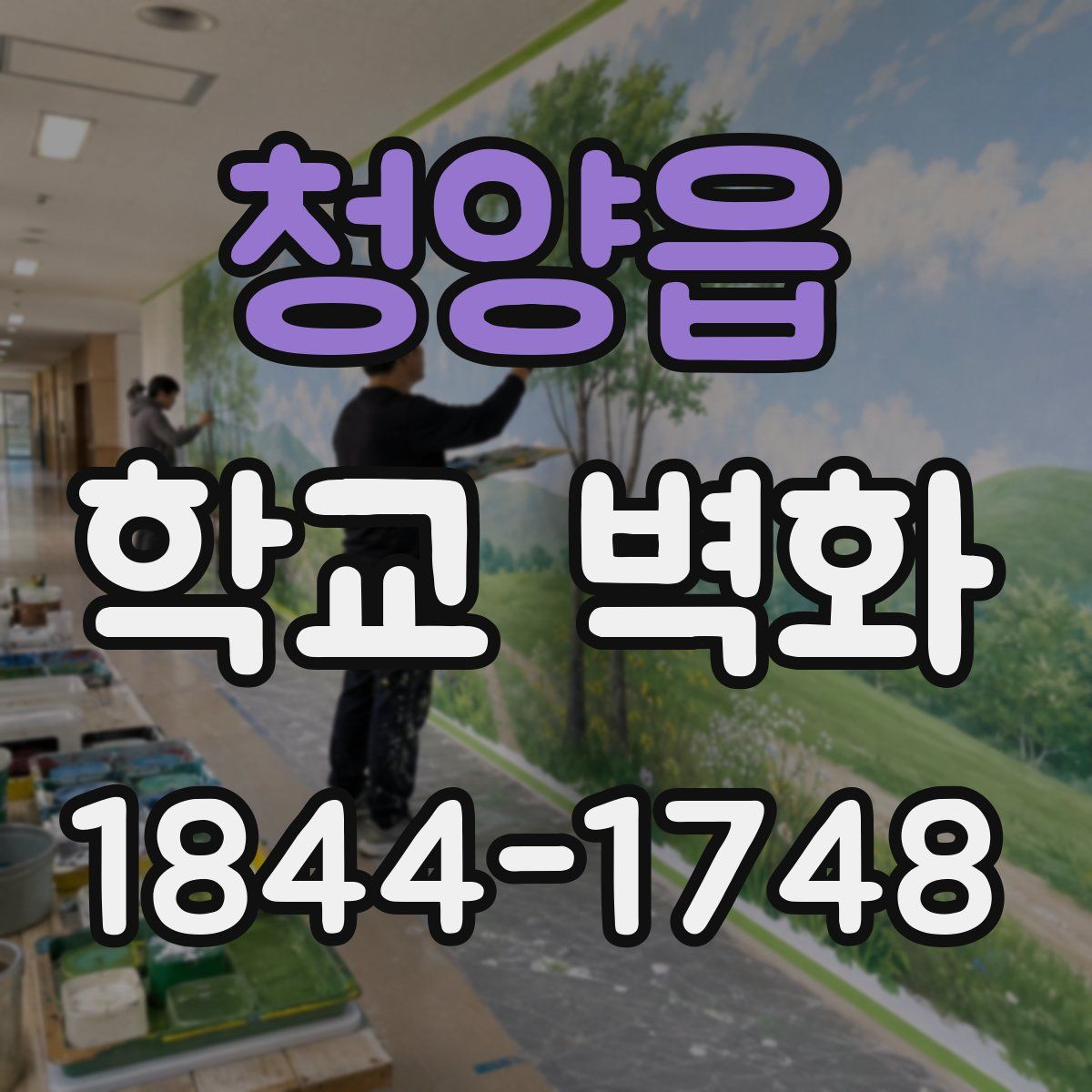 청양읍 학교 벽화