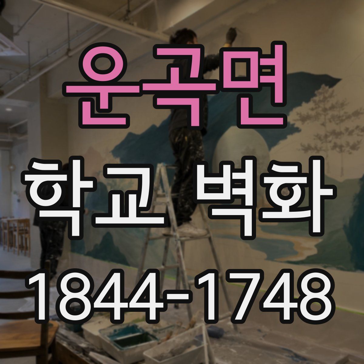 운곡면 학교 벽화