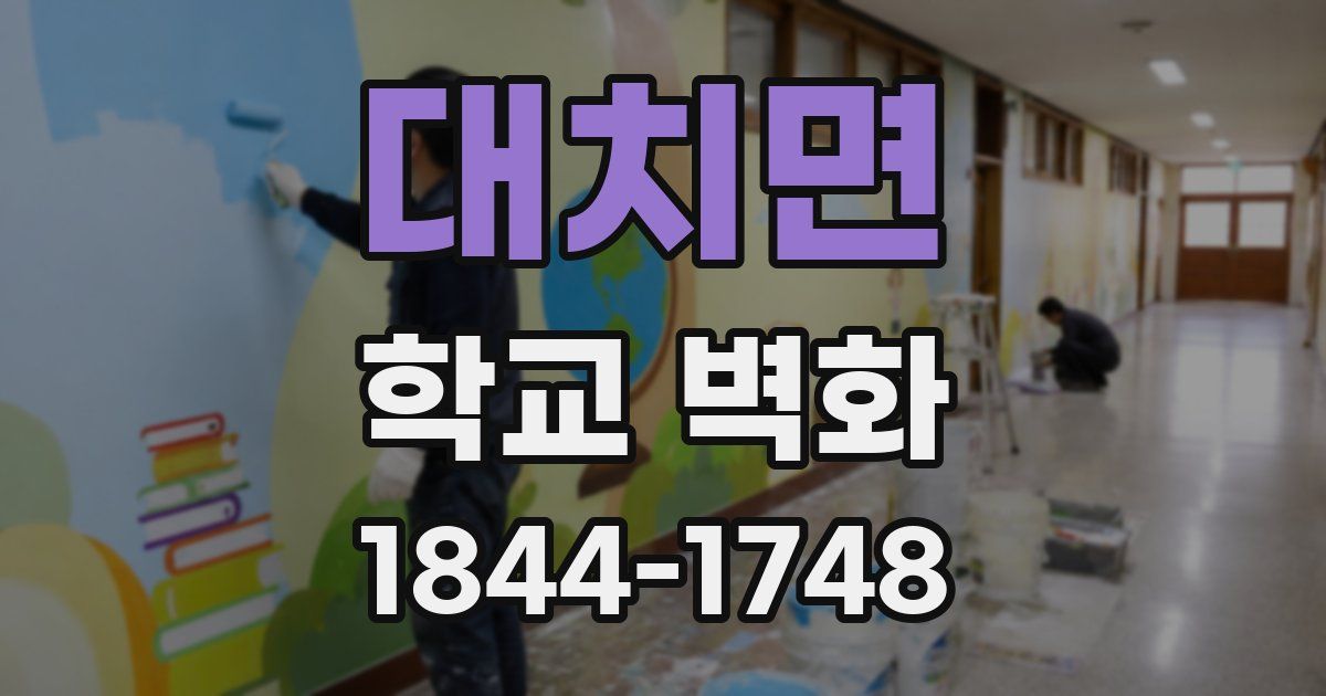 대치면 학교 벽화